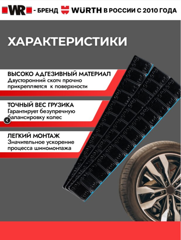 картинка Груза адгезивные 12х5 г от магазина Вюрт